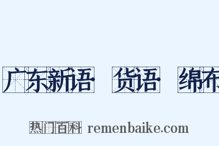 广东新语·货语·绵布是什么意思的图片